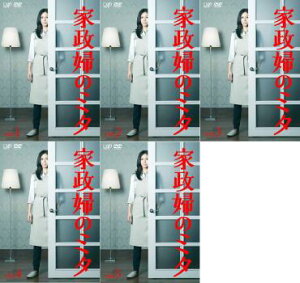 家政婦のミタ(5枚セット)第1話〜最終話【全巻セット 邦画 中古 DVD】レンタル落ち 送料無料