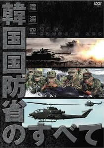 陸・海・空 韓国国防省のすべて 字幕のみ【アジア・韓国 その他 DVD 中古】ケース無 レンタル落ち
