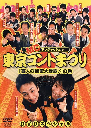 &nbsp;出　演&nbsp;アンジャッシュ／シャカ／超新塾／東京03／ハレルヤ／ホーム・チーム&nbsp;制作年、時間&nbsp;2005年&nbsp;66分&nbsp;製作国&nbsp;日本&nbsp;メーカー等&nbsp;竹書房&nbsp;ジャンル&nbsp;お笑い／コント／漫才&nbsp;&nbsp;【コメディ 爆笑 笑える 楽しい】&nbsp;カテゴリー&nbsp;DVD&nbsp;入荷日&nbsp;【2026-05-01】【あらすじ】CS放送「TBSチャンネル」でオンエアされた、爆笑コント・バトル番組「東京コントまつり」の、完全ノーカット版DVDが、待望のリリース！！※ジャケット(紙)には、バーコード・管理用シール等が貼ってある場合があります。※DVDケース無しです。予めご了承ください。レンタル落ちの中古品ですディスクはクリーニングを行い出荷します