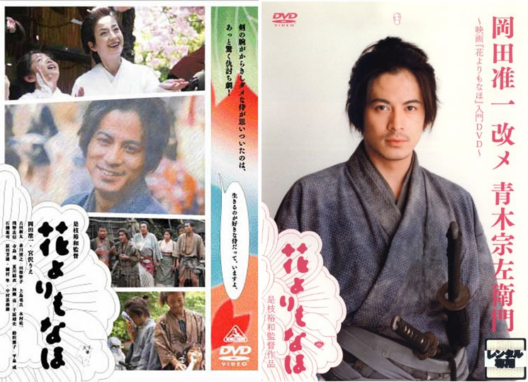 Rakuten - 花よりもなほ + 岡田准一改メ 青木宗左衛門 映画 花よりもなほ 入門DVD(2枚セット)【全巻 邦画 中古 DVD】メール便可 レンタル落ち 送料無料