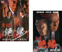 実録 絶縁(2枚セット)1、完結編【全巻セット 邦画 中古 DVD】メール便可 レンタル落ち 送料無料