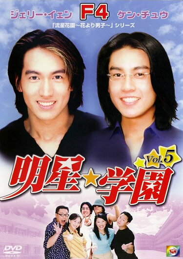 明星★学園 5【台湾ドラマ DVD 中古】ケース無し レンタル落ち