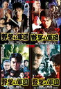 送料無料 野望の軍団(4枚セット)Vol.1・2・3・4【全巻セット 邦画 中古 DVD】ケース無:: レンタル落ち