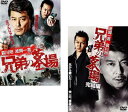 兄弟の墓場+完結編(2枚セット)【全巻 邦画 中古 DVD】メール便可 ケース無:: レンタル落ち 送料無料