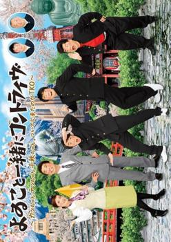 &nbsp;出　演&nbsp;よゐこ／勝俣州和／出川哲朗／千秋／TKO&nbsp;制作年、時間&nbsp;2009年&nbsp;123分&nbsp;製作国&nbsp;日本&nbsp;メーカー等&nbsp;ジェネオン&nbsp;ジャンル&nbsp;お笑い／コント／漫才&nbsp;&nbsp;【コメディ 爆笑 笑える 楽しい】&nbsp;カテゴリー&nbsp;DVD&nbsp;入荷日&nbsp;【2024-09-13】【あらすじ】お笑いコンビ・よゐこが2009年2月に新宿・紀伊國屋サザンシアターで行ったライブの模様をDVD化。勝俣州和、出川哲朗、千秋、TKOをゲストに迎え、「主任」「ゾンビ」「キン肉マンのマネージャー」「銃社会200X」ほか、悶絶必至のコントを披露。※ジャケット(紙)には、バーコード・管理用シール等が貼ってある場合があります。※DVDケース無しです。予めご了承ください。レンタル落ちの中古品ですディスクはクリーニングを行い出荷します
