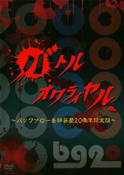 &nbsp;出　演&nbsp;バッファロー吾郎／ケンドーコバヤシ／小籔千豊／野性爆弾／土肥ポン太／ネゴシックス／ウルフ／鰻和弘&nbsp;制作年、時間&nbsp;2009年&nbsp;77分&nbsp;製作国&nbsp;日本&nbsp;メーカー等&nbsp;よしもとアール・アンド・シー&nbsp;ジャンル&nbsp;お笑い／コント／漫才&nbsp;&nbsp;【コメディ 爆笑 笑える 楽しい】&nbsp;カテゴリー&nbsp;DVD&nbsp;入荷日&nbsp;【2024-09-17】【あらすじ】バッファロー吾郎の芸歴20周年を記念した企画「ガンガンいこうぜ！1ヵ月31種類公演」の中から「バトルオワライヤル」の模様を収録。出演芸人たちが己のセンスと発想力を武器に、あらゆる小道具を使ってルール無用のボケ合戦を繰り広げる。※ジャケット(紙)には、バーコード・管理用シール等が貼ってある場合があります。※DVDケース無しです。予めご了承ください。レンタル落ちの中古品ですディスクはクリーニングを行い出荷します
