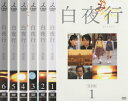 送料無料 白夜行 完全版(6枚セット)第1話～最終話【全巻セット 邦画 中古 DVD】レンタル落ち