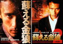 送料無料 蘇える金狼(2枚セット)Vol 1・2【全巻セット 邦画 中古 DVD】メール便可 レンタル落ち