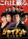 ジャイアント ノーカット完全版(30枚セット)第1話〜最終話【全巻セット 洋画 中古 DVD】レンタル落ち 送料無料