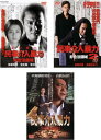 送料無料 民事介入暴力 非合法領域(3枚セット)Vol 1、2、3【全巻 邦画 中古 DVD】レンタル落ち
