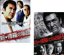 送料無料 新 修羅の軍団(2枚セット)1、2【全巻 邦画 中古 DVD】メール便可 ケース無:: レンタル落ち