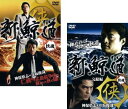 送料無料 新 鯨道 侠魂(2枚セット)Vol 1、完結編【全巻 邦画 中古 DVD】メール便可 ケース無:: レンタル落ち