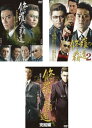 送料無料 【ご奉仕価格】修羅の覇道(3枚セット)Vol 1、2、完結編【全巻 邦画 中古 DVD】ケース無:: レンタル落ち