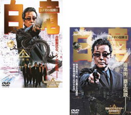 送料無料 【ご奉仕価格】白竜 シノギの報酬(2枚セット)Vol 1、2【全巻 邦画 中古 DVD】メール便可 ケース無:: レンタル落ち