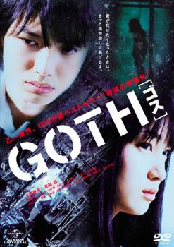 GOTH ゴス【邦画 サスペンス・ミステリー DVD 中古】ケース無し レンタル落ち