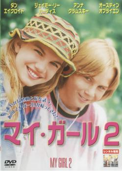 &nbsp;出　演&nbsp;アンナ・クラムスキー／ジェイミー・リー・カーティス／ダン・エイクロイド／オースティン・オブライエン／リチャード・メイサー／クリスティーン・エバーソール／ジョン・デヴィッド・サウザー／アンジェリン・ボール／キーオニー・ヤング&nbsp;監　督&nbsp;ハワード・ジーフ&nbsp;制作年、時間&nbsp;1993年&nbsp;99分&nbsp;製作国&nbsp;アメリカ&nbsp;メーカー等&nbsp;ソニーピクチャーズ&nbsp;ジャンル&nbsp;洋画／ドラマ／青春／感動&nbsp;&nbsp;【泣ける 号泣】&nbsp;カテゴリー&nbsp;DVD&nbsp;入荷日&nbsp;【2026-03-19】【あらすじ】少年少女の淡く切ない初恋物語を描いて大ヒットした「マイ・ガール」の続編。思春期の少年少女の恋と成長を温かい眼差しで映し出している。ちょっと大人びたベーダは13歳。新しいママに赤ちゃんが生まれ、親友にBFができ、自分だけなんだか取り残された感じ。そんな春休み、「会ったことのない興味ある人物」についてのレポートの課題が出る。※ジャケット(紙)には、バーコード・管理用シール等が貼ってある場合があります。※DVDケース無しです。予めご了承ください。レンタル落ちの中古品ですディスクはクリーニングを行い出荷します