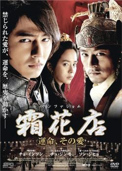 &nbsp;出　演&nbsp;チョ・インソン(ホンニム)／チュ・ジンモ(高麗王)／ソン・ジヒョ(王妃)／シム・ジホ(スンギ)／イム・ジュファン(ハンペク)&nbsp;監　督&nbsp;ユ・ハ&nbsp;制作年、時間&nbsp;2008年&nbsp;133分&nbsp;製作国&nbsp;韓国&nbsp;メーカー等&nbsp;SPO−X&nbsp;ジャンル&nbsp;洋画／アジア／韓国ドラマ／史劇&nbsp;カテゴリー&nbsp;DVD&nbsp;入荷日&nbsp;【2026-07-09】【あらすじ】高麗時代末期の宮中を舞台に、3人の男女がたどる危険な愛の行方を描いた歴史ロマン。高麗王に幼い頃から仕えてきた近衛部隊の隊長・ホンニムは、女性を愛せない王から王妃を身ごもらせるよう命じられ…。※ジャケット(紙)には、バーコード・管理用シール等が貼ってある場合があります。レンタル落ちの中古品ですディスクはクリーニングを行い出荷します