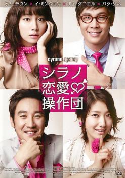 シラノ恋愛操作団【アジア・韓国 コメディー DVD 中古】ケース無し レンタル落ち