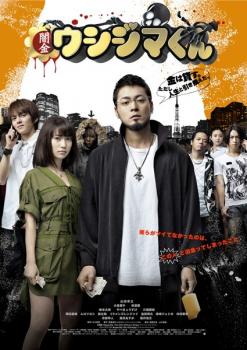 闇金ウシジマくん【邦画 DVD 中古】 レンタル落ち