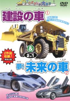 &nbsp;制作年、時間&nbsp;2006年&nbsp;55分&nbsp;製作国&nbsp;日本&nbsp;メーカー等&nbsp;ピーエスジー&nbsp;ジャンル&nbsp;趣味、実用／子供向け、教育／車&nbsp;カテゴリー&nbsp;DVD&nbsp;入荷日&nbsp;【2026-04-24】【あらすじ】『建設の車』ではロードカッターやパワーショベルなど道路工事や建設現場で働く車がいっぱい登場！『夢！未来の車』では不思議な形のかっこいい未来の自動車が大集合！※ジャケット(紙)には、バーコード・管理用シール等が貼ってある場合があります。※DVDケース無しです。予めご了承ください。ディスクはクリーニングを行い出荷します