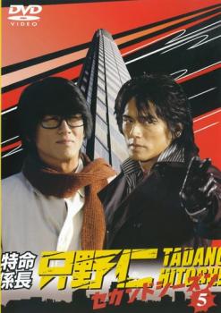 特命係長 只野仁 セカンド シーズン 5(第20話〜最終話)【邦画 DVD 中古】レンタル落ち