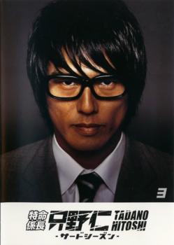 特命係長 只野仁 サード・シーズン 3(第26話、第27話)【邦画 DVD 中古】ケース無 ...