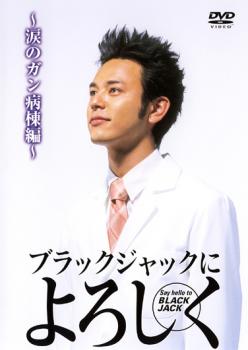 ブラックジャックによろしく 涙のがん病棟編【邦画 ヒューマン DVD 中古】ケース無し レンタル落ち