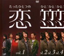 送料無料 たったひとつの恋(4枚セット)第1話〜最終話【全巻セット 邦画 中古 DVD】レンタル落ち