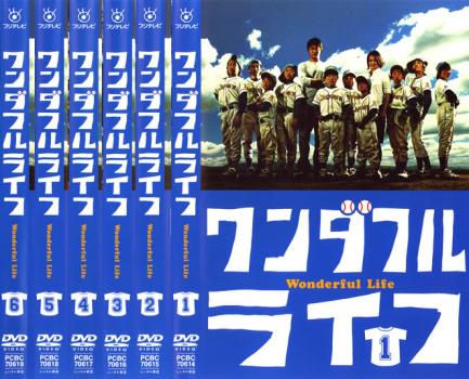 送料無料 【ご奉仕価格】ワンダフル ライフ(6枚セット)第1