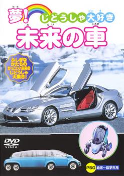 じどうしゃ大好き 夢!未来の車【キッズ 乗り物 DVD 中古】ケース無