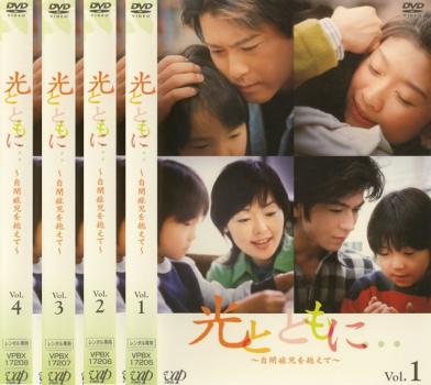 送料無料 【ご奉仕価格】光とともに… 自閉症児を抱えて(4枚セット)第1話～最終話【全巻セット 邦画 中古 DVD】レンタル落ち