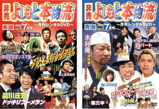 楽天カルバークリーク送料無料 非売 よしもと本物流 月刊レンタルDVD 2005.7月号 vol.1（2枚セット）赤版・青版【全巻 お笑い 中古 DVD】メール便可 ケース無:: レンタル落ち