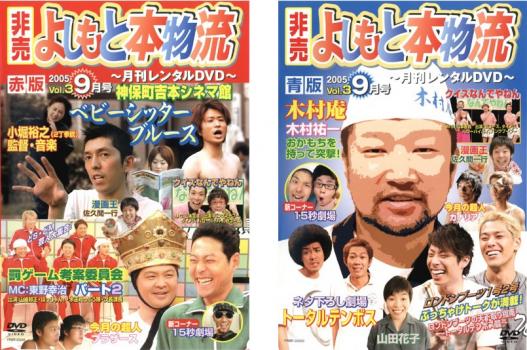 送料無料 非売 よしもと本物流 月刊レンタルDVD vol3 2005.9月号(2枚セット)赤版 青版【全巻 お笑い 中古 DVD】メール便可 ケース無:: レンタル落ち