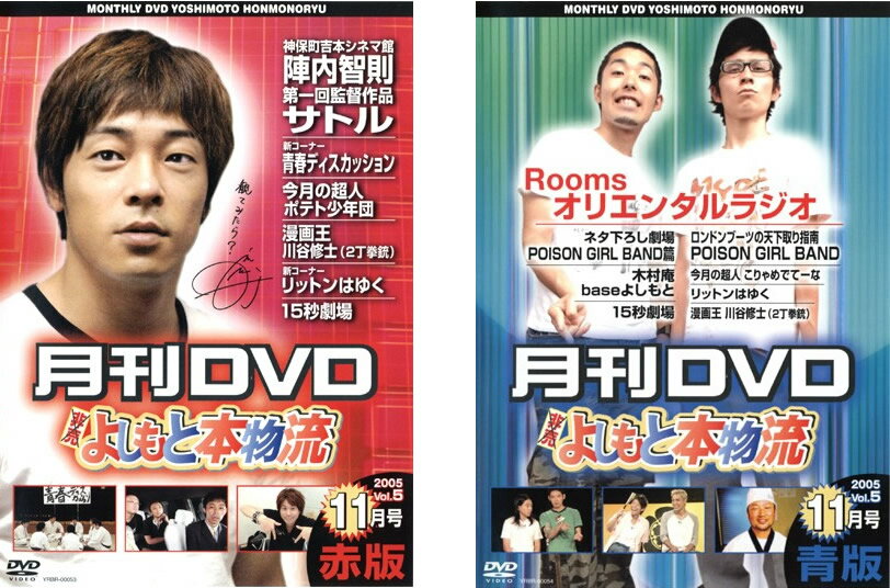 樂天商城 - 月間DVD よしもと本物流 vol.5 2005.11月号 (2枚セット)赤版、青版【全巻 お笑い 中古 DVD】メール便可 ケース無:: レンタル落ち 送料無料