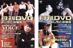 送料無料 月間DVD よしもと本物流 vol.7 2006.1月号 (2枚セット)赤版、青版【全巻 お笑い 中古 DVD】メール便可 ケース無:: レンタル落ち