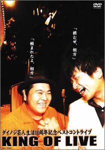 &nbsp;出　演&nbsp;ダイノジ&nbsp;制作年、時間&nbsp;2004年&nbsp;110分&nbsp;製作国&nbsp;日本&nbsp;メーカー等&nbsp;よしもとアール・アンド・シー&nbsp;ジャンル&nbsp;お笑い／コント／漫才&nbsp;&nbsp;【コメディ 爆笑 笑える 楽しい】&nbsp;カテゴリー&nbsp;DVD&nbsp;入荷日&nbsp;【2026-04-10】【あらすじ】前作「俺道」が大好評につき、実力派コンビ・ダイノジの単独ライブ第2弾が遂にリリース！ 今作「KING OF LIVE」はダイノジ芸人生活10周年ということもあり、まさに彼らのベストコントを収録！！ダイノジのファンのみならず、お笑いファン必見の永久保存版だ！！！※ジャケット(紙)には、バーコード・管理用シール等が貼ってある場合があります。※DVDケース無しです。予めご了承ください。レンタル落ちの中古品ですディスクはクリーニングを行い出荷します