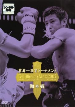 K-1 WORLD MAX 2005 世界一決定トーナメント【スポーツ 格闘技・武道＞その他 DVD 中古】レンタル落ち