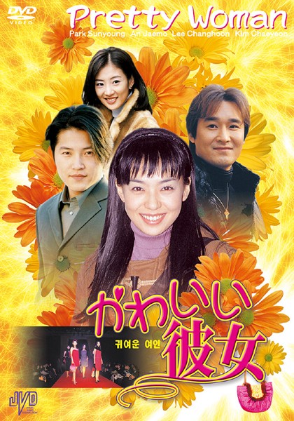 かわいい彼女(8枚セット)第1話〜最終話 字幕のみ【全巻セット 洋画 中古 DVD】ケース無:: レンタル落ち 送料無料