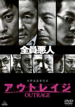 アウトレイジ【邦画 アクション DVD 中古】レンタル落ち