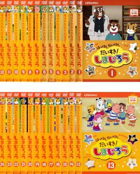 送料無料 【ご奉仕価格】はっけん たいけん だいすき!しまじろう(24枚セット)【全巻セット アニメ 中古 DVD】ケース無:: レンタル落ち