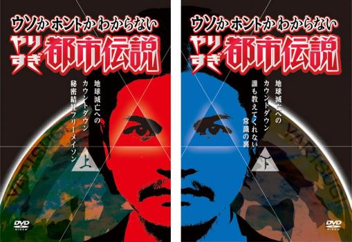 送料無料 ウソかホントかわからない やりすぎ都市伝説 地球滅亡までのカウントダウン(2枚セット)上巻、下巻【全巻 お笑い 中古 DVD】メール便可 レンタル落ち