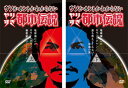 送料無料 【ご奉仕価格】ウソかホントかわからない やりすぎ都市伝説 地球滅亡までのカウントダウン(2枚セット)上巻、下巻【全巻 お笑い 中古 DVD】メール便可 レンタル落ち