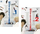 とんねるずのみなさんのおかげでした 博士と助手 細かすぎて伝わらないモノマネ選手権 SEASON 2(2枚セット)Vol 1、2【全巻 お笑い 中古 DVD】メ...