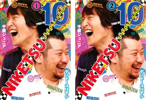 送料無料 【ご奉仕価格】にけつッ!!10(2枚セット)1、2【全巻 お笑い 中古 DVD】メール便可 ケース無:: レンタル落ち