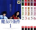 魔女の条件(6枚セット)第1話〜第11話【全巻セット 邦画 中古 DVD】レンタル落ち 送料無料