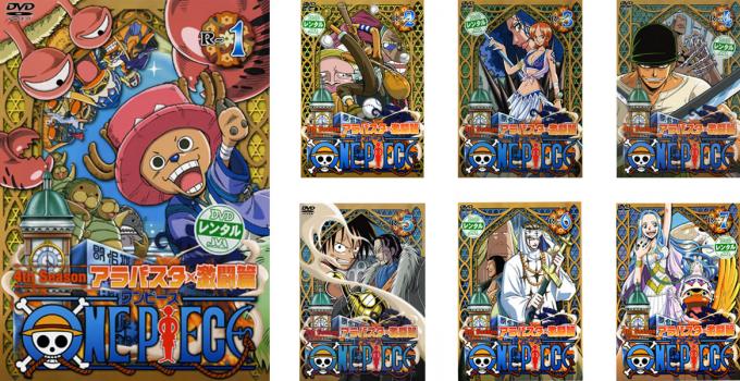 樂天商城 - ONE PIECE ワンピース フォースシーズン アラバスタ・激闘篇(7枚セット)第111話〜第130話【全巻セット アニメ 中古 DVD】ケース無:: レンタル落ち 送料無料