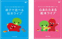 みて、きいて、よんで、親子で楽しむ絵本シリーズ(2枚セット)親子で遊べる絵本ライブ、心あたたまる絵本ライブ【全巻 趣味、実用 中古 DVD】メール便可 ケース無...