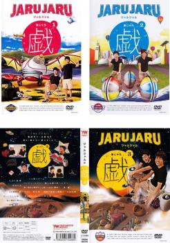 ジャルジャルの戯(3枚セット)1、2、3【全巻 お笑い 中古 DVD】レンタル落ち 送料無料