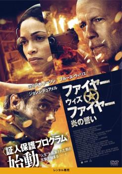&nbsp;出　演&nbsp;ジョシュ・デュアメル(ジェレミー・コールマン)／ブルース・ウィリス(マイク・セラ)／ロザリオ・ドーソン(タリア)／ヴィンセント・ドノフリオ(デヴィッド・ヘイガン)／ジュリアン・マクマホン(ロバート)／カーティス・“50 Cent”・ジャクソン(ラマー)／ヴィニー・ジョーンズ／アリ・ヴァーヴィーン／エリック・ウィンター&nbsp;監　督&nbsp;デヴィッド・バレット&nbsp;制作年、時間&nbsp;2011年&nbsp;97分&nbsp;製作国&nbsp;アメリカ&nbsp;メーカー等&nbsp;ハピネット・ピクチャーズ&nbsp;ジャンル&nbsp;洋画／アクション／サスペンス&nbsp;&nbsp;【怖い 恐怖 呪い 心霊 サスペンス】&nbsp;カテゴリー&nbsp;DVD&nbsp;入荷日&nbsp;【2026-09-28】【あらすじ】　消防士のジェレミーは立ち寄ったコンビニで殺人事件に遭遇、犯人を目撃する。彼の証言でヘイガンという男が特定されるが、それは極悪非道なギャングのボスだった。警察は、ヘイガンの脅迫に屈することなく法廷での証言を約束したジェレミーを守るため“証人保護プログラム”を発動、ジェレミーは名前も住所も変えて別人として生きることに。それでもヘイガンはジェレミーの居場所を見つけ出し、彼の命ばかりか、最愛の女性やかけがえのない友にも身の危険が迫る。ヘイガンから逃げ続けることはできないと悟ったジェレミーはついに、ヘイガンを抹殺すべく単独で行動を開始する。※ジャケット(紙)には、バーコード・管理用シール等が貼ってある場合があります。※DVDケース無しです。予めご了承ください。レンタル落ちの中古品ですディスクはクリーニングを行い出荷します