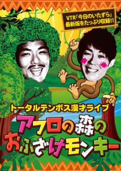 &nbsp;出　演&nbsp;トータルテンボス&nbsp;制作年、時間&nbsp;2010年&nbsp;95分&nbsp;製作国&nbsp;日本&nbsp;メーカー等&nbsp;よしもとアール・アンド・シー&nbsp;ジャンル&nbsp;お笑い／コント／漫才／漫談&nbsp;&nbsp;【コメディ 爆笑 笑える 楽しい】&nbsp;カテゴリー&nbsp;DVD&nbsp;入荷日&nbsp;【2026-04-09】【あらすじ】お笑いコンビ・トータルテンボスの漫才ライブ「アフロの森のおふざけモンキー」をDVD化。「占い師」「医者」「居酒屋」「探偵」「中華料理屋」といった漫才ネタ8本に加え、S-1バトルでも好評を博した「VTR今日のいたずら」も収録する。※ジャケット(紙)には、バーコード・管理用シール等が貼ってある場合があります。※DVDケース無しです。予めご了承ください。レンタル落ちの中古品ですディスクはクリーニングを行い出荷します